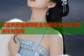 深度揭秘暗网导航全攻略安全访问与资源探索指南