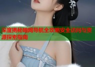深度揭秘暗网导航全攻略安全访问与资源探索指南