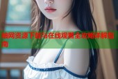 暗网资源下载与在线观看全攻略详解指南