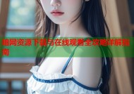 暗网资源下载与在线观看全攻略详解指南