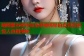 暗网黑市模特克洛伊被绑架拍卖背后的惊人真相揭秘