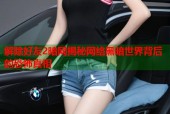 解除好友2暗网揭秘网络黑暗世界背后的恐怖真相
