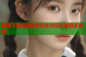 暗网下载链接软件安全访问与使用全攻略