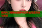 暗网λ口揭秘咖里神秘世界的深度探访与解析