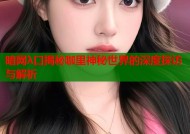 暗网λ口揭秘咖里神秘世界的深度探访与解析