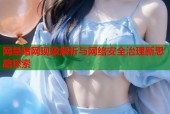 网禁暗网现象解析与网络安全治理新思路探索