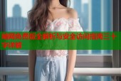 暗网免费版全解析与安全访问指南三十字详解
