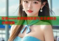 探索www免费暗网资源与安全使用全攻略指南