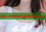 暗网红房间揭秘真实直播黑暗交易平台