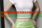 免费获取暗网禁区资源全攻略免费下载指南
