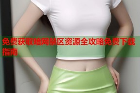 免费获取暗网禁区资源全攻略免费下载指南