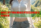 暗网红房子揭秘黑暗世界背后的秘密与真相探索