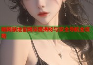 暗网禁地官网深度揭秘与安全导航全攻略