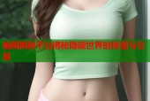 暗网揭秘平台揭秘隐藏世界的秘密与交易