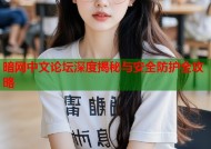暗网中文论坛深度揭秘与安全防护全攻略