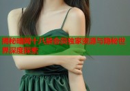 揭秘暗网十八禁会员独家资源与隐秘世界深度探索