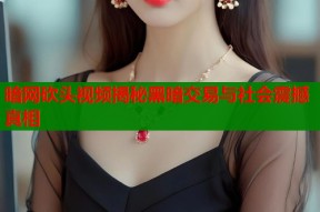 暗网砍头视频揭秘黑暗交易与社会震撼真相