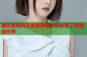 暗区禁网真实面貌揭秘带你全面了解隐藏世界