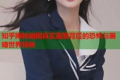 知乎揭秘暗网真实面貌背后的恐怖与黑暗世界探秘