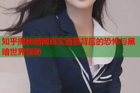 知乎揭秘暗网真实面貌背后的恐怖与黑暗世界探秘