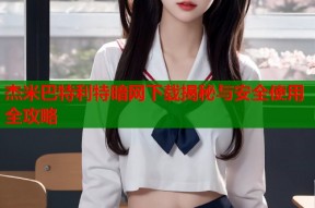 杰米巴特利特暗网下载揭秘与安全使用全攻略