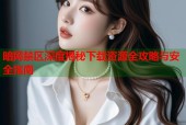 暗网禁区深度揭秘下载资源全攻略与安全指南