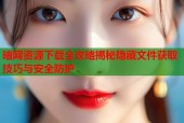 暗网资源下载全攻略揭秘隐藏文件获取技巧与安全防护
