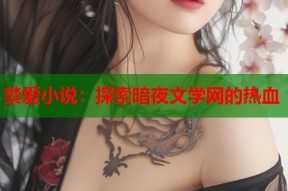 禁爱小说：探索暗夜文学网的热血