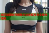 暗区禁网账号解除方法详解及安全操作指南