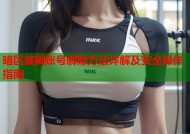 暗区禁网账号解除方法详解及安全操作指南