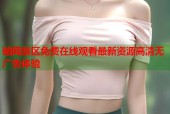暗网禁区免费在线观看最新资源高清无广告体验