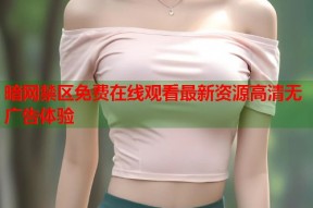 暗网禁区免费在线观看最新资源高清无广告体验
