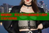 暗网揭秘：匿名世界的黑暗秘密与隐秘交易内幕揭秘