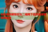 如何有效解除好友二暗网下载风险保障网络安全