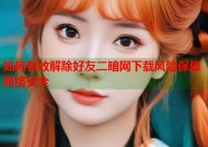 如何有效解除好友二暗网下载风险保障网络安全