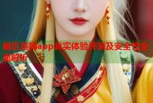 暗区禁网app真实体验评测及安全性全面解析