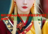 暗区禁网app真实体验评测及安全性全面解析