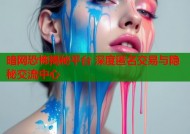 暗网恐怖揭秘平台 深度匿名交易与隐秘交流中心