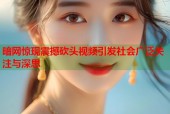 暗网惊现震撼砍头视频引发社会广泛关注与深思