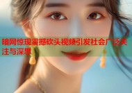 暗网惊现震撼砍头视频引发社会广泛关注与深思