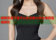 暗网资源下载平台全攻略与安全使用指南解析