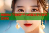 暗网禁止下载保护平台保障安全无忧浏览体验