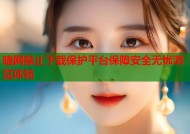 暗网禁止下载保护平台保障安全无忧浏览体验