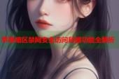 苹果暗区禁网安全访问利器功能全解析