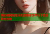 揭秘暗网禁地深处的隐秘世界与下载资源全攻略