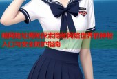 暗网地址揭秘探索隐秘网络世界的神秘入口与安全防护指南