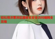 轻松用洋葱浏览器匿名安全访问暗网全攻略