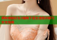 揭秘接触好友2暗网下载全流程详解与安全指南