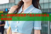 成人版暗网资源免费下载全攻略与安全使用指南