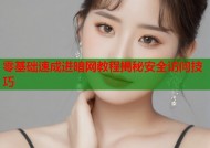零基础速成进暗网教程揭秘安全访问技巧